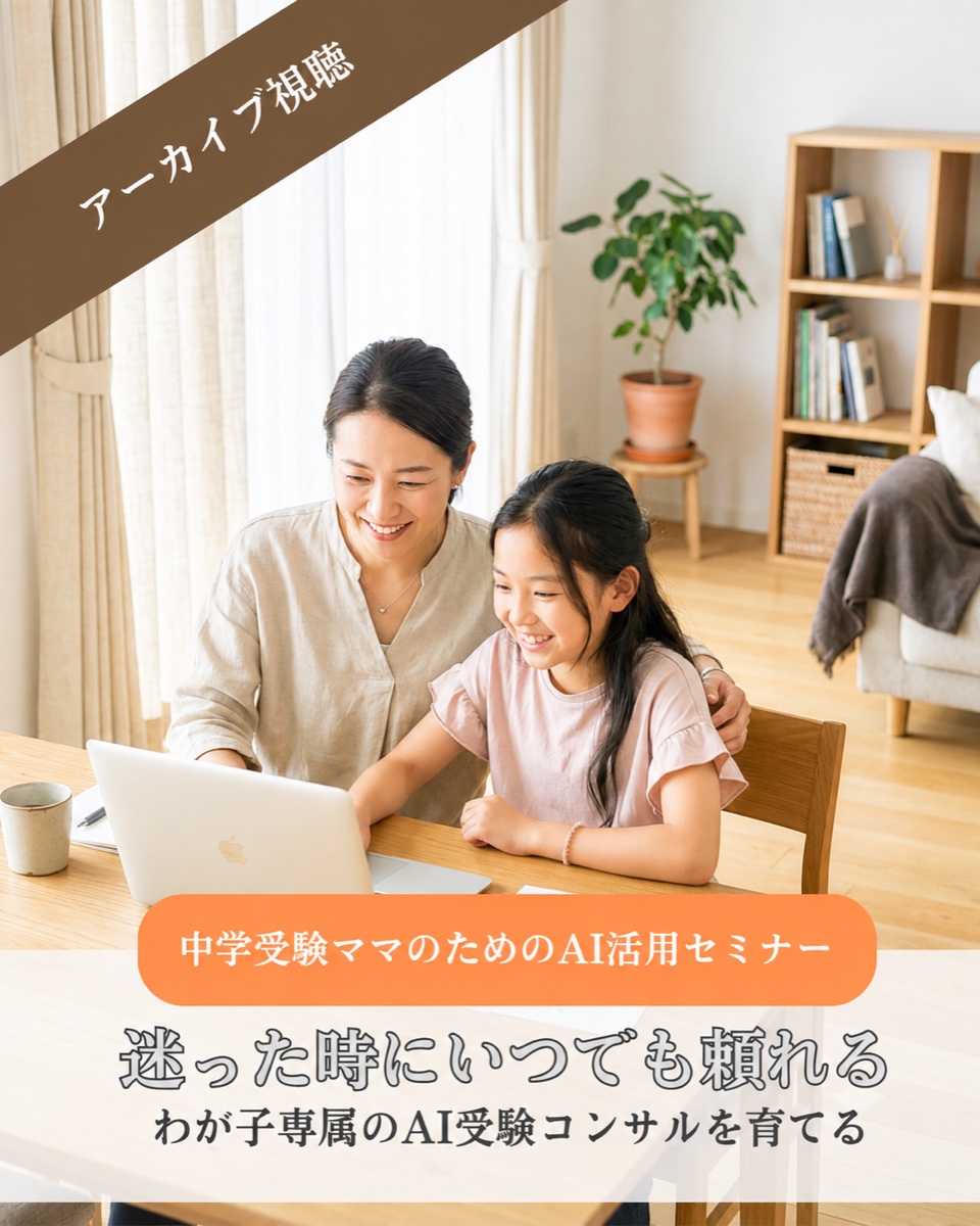 迷った時に、いつでも頼れるわが子専属のAI受験コンサルを育てる