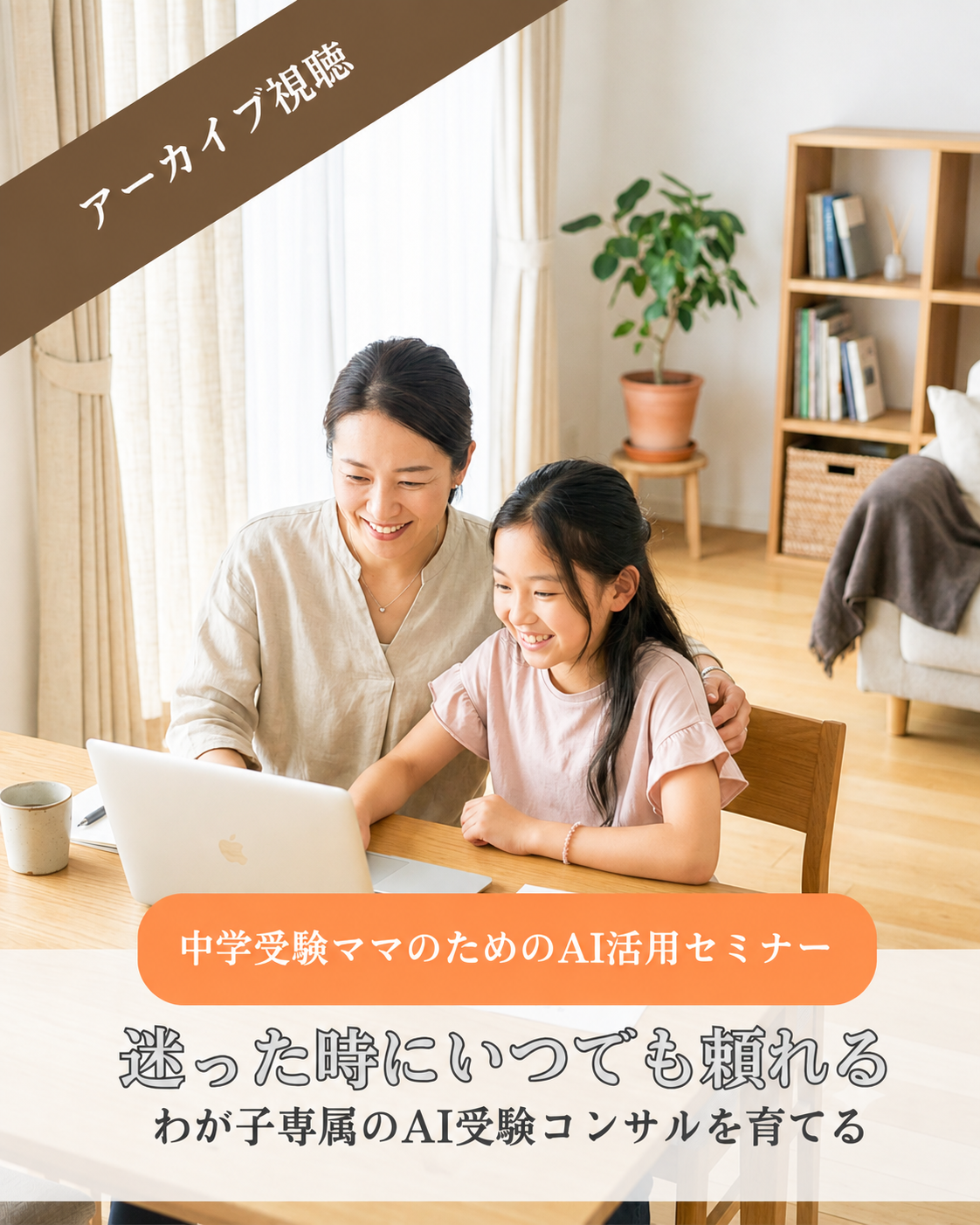 迷った時に、いつでも頼れるわが子専属のAI受験コンサルを育てる
